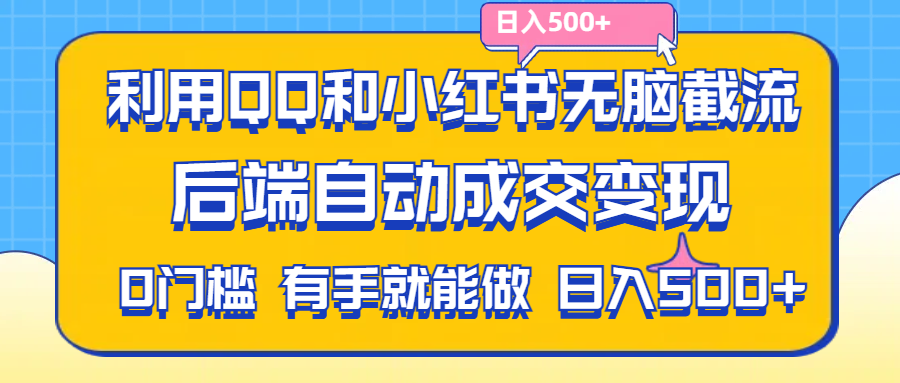 （11500期）利用QQ和小红书无脑截流拼多多助力粉,不用拍单发货,后端自动成交变现….-聚富网创