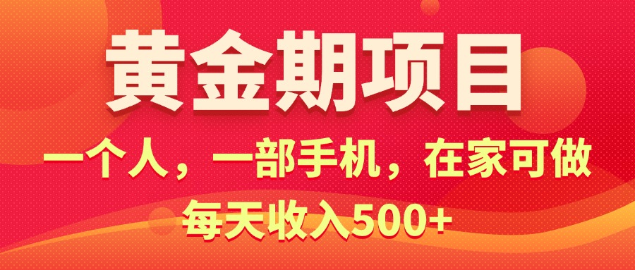 （11527期）黄金期项目，电商搞钱！一个人，一部手机，在家可做，每天收入500+-聚富网创