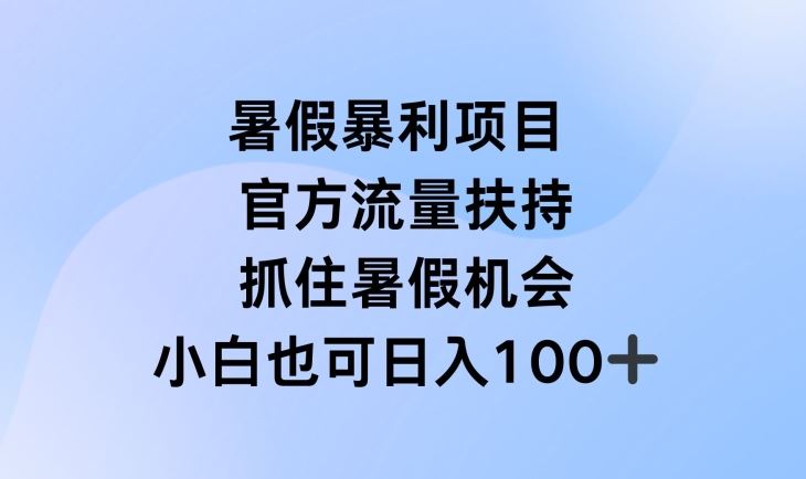 暑假暴利直播项目，官方流量扶持，把握暑假机会【揭秘】-聚富网创