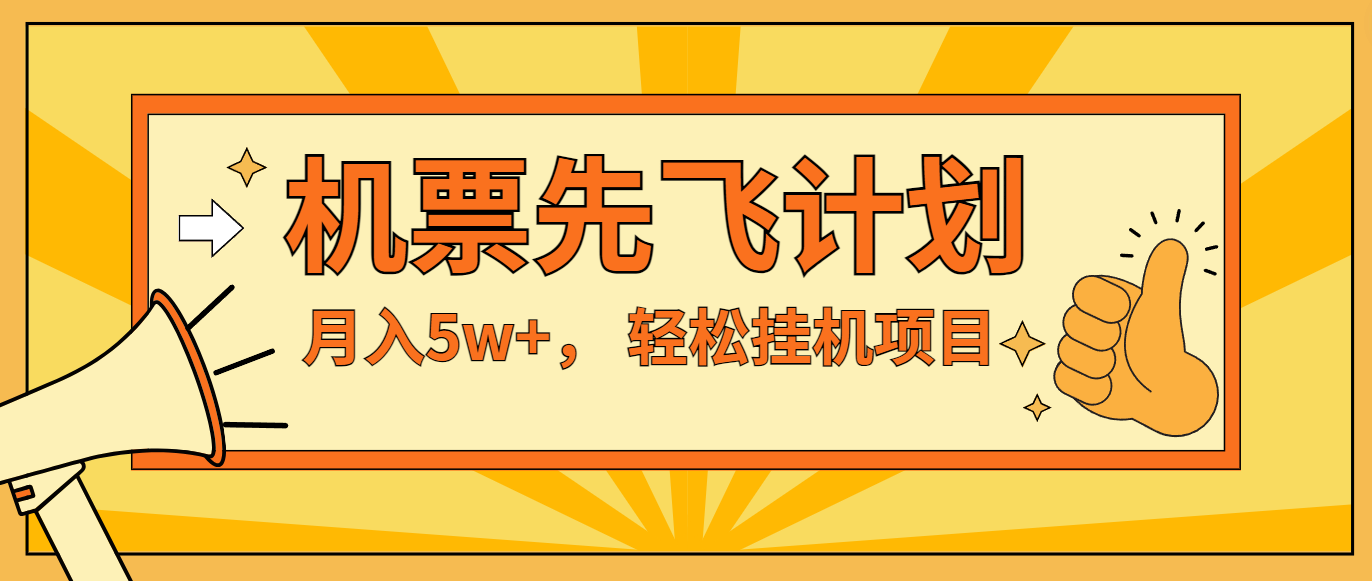 咸鱼小红书无脑挂机，每单利润最少500+，无脑操作，轻松月入5万+-聚富网创