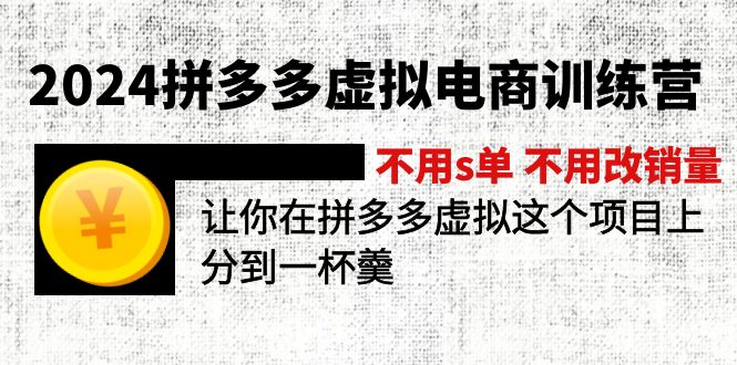 （11525期）2024拼多多虚拟电商训练营 不用s单 不用改销量  在拼多多虚拟上分到一杯羹-聚富网创