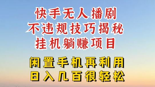 快手无人直播不违规技巧，真正躺赚的玩法，不封号不违规【揭秘】-聚富网创