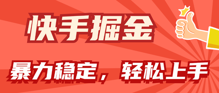 （11515期）快手掘金双玩法，暴力+稳定持续收益，小白也能日入1000+-聚富网创