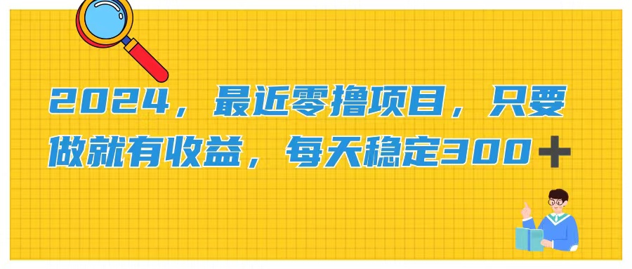 （11510期）2024，最近零撸项目，只要做就有收益，每天动动手指稳定收益300+-聚富网创