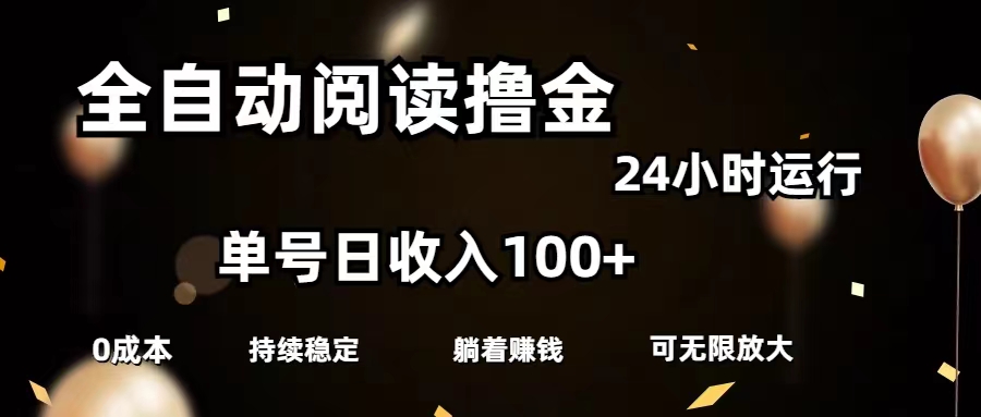 （11516期）全自动阅读撸金，单号日入100+可批量放大，0成本有手就行-聚富网创