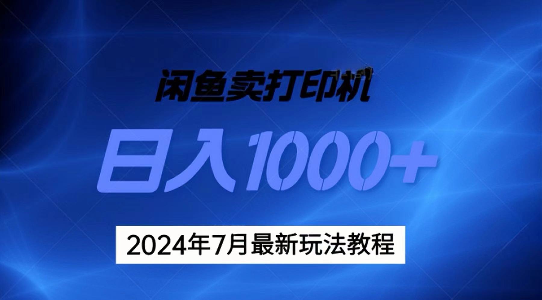 （11528期）2024年7月打印机以及无货源地表最强玩法，复制即可赚钱 日入1000+-聚富网创