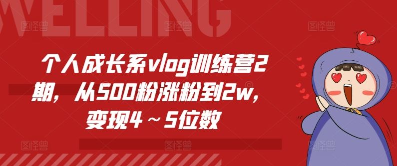 个人成长系vlog训练营2期，从500粉涨粉到2w，变现4～5位数-聚富网创