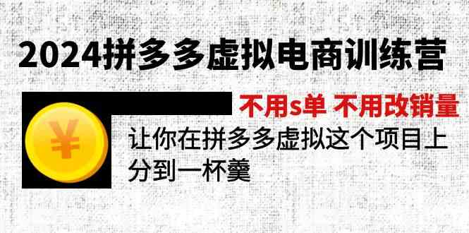 2024拼多多虚拟电商训练营 不用s单 不用改销量 在拼多多虚拟上分到一杯羹-聚富网创