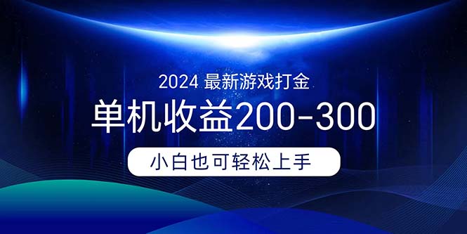 （11542期）2024最新游戏打金单机收益200-300-聚富网创