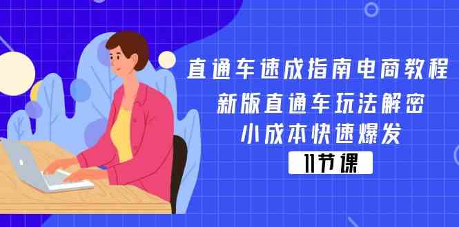 直通车速成指南电商教程：新版直通车玩法解密，小成本快速爆发（11节）-聚富网创