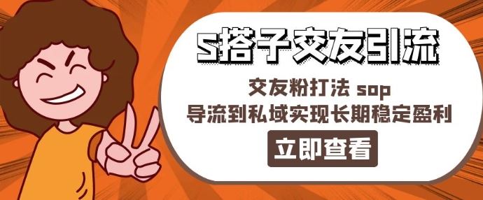 某收费888-S搭子交友引流，交友粉打法 sop，导流到私域实现长期稳定盈利-聚富网创