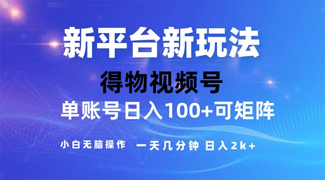 （11550期）2024年短视频得物平台玩法，在去重软件的加持下爆款视频，轻松月入过万-聚富网创