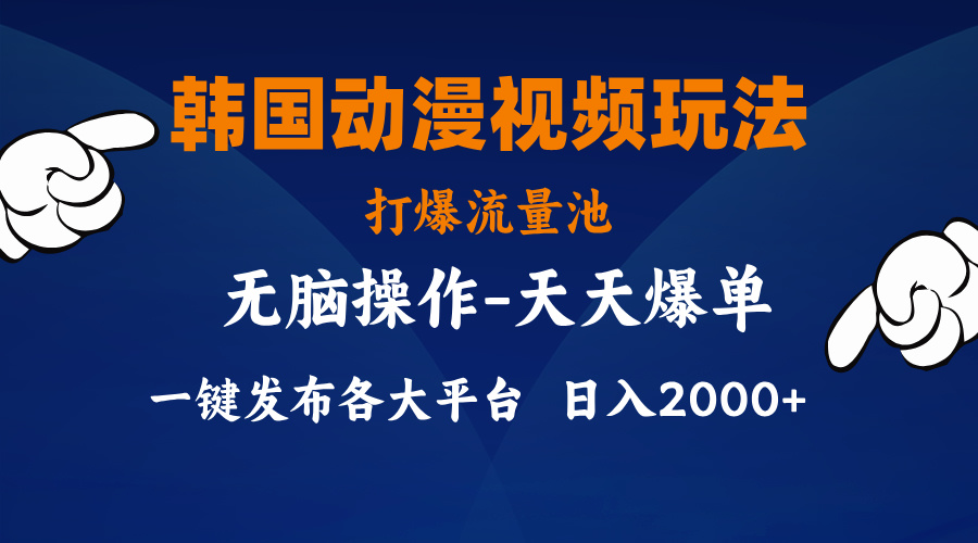 （11560期）韩国动漫视频玩法，打爆流量池，分发各大平台，小白简单上手，…-聚富网创