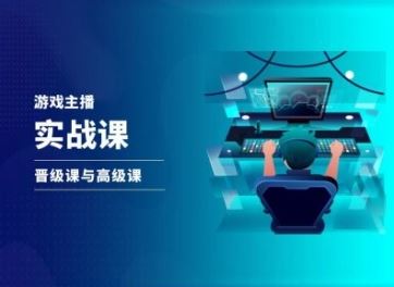 游戏直播实战课，抖音直播晋级课与高级课-聚富网创