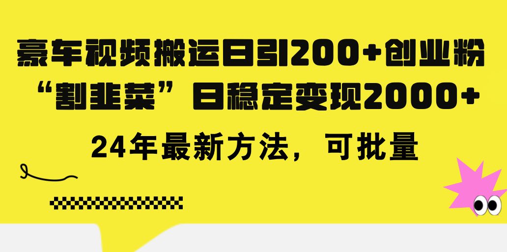 （11573期）豪车视频搬运日引200+创业粉，做知识付费日稳定变现5000+24年最新方法!-聚富网创