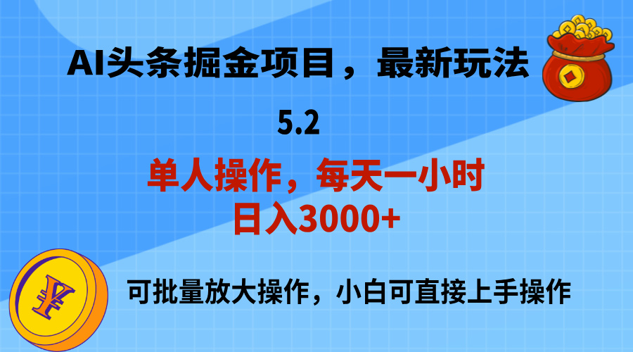 （11577期）AI撸头条，当天起号，第二天就能见到收益，小白也能上手操作，日入3000+-聚富网创