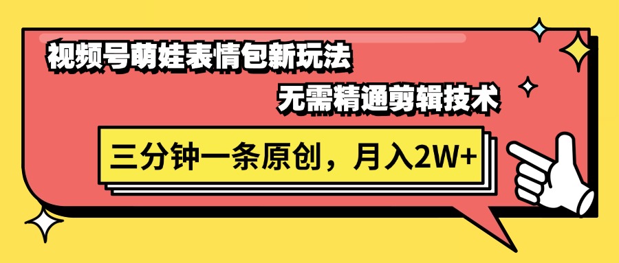 （11581期）视频号萌娃表情包新玩法，无需精通剪辑，三分钟一条原创视频，月入2W+-聚富网创