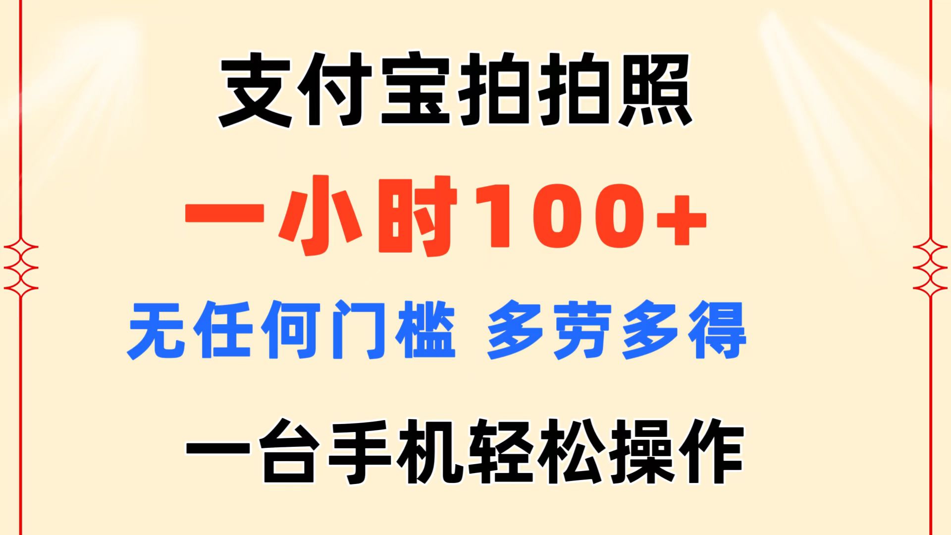 （11584期）支付宝拍拍照 一小时100+ 无任何门槛  多劳多得 一台手机轻松操作-聚富网创