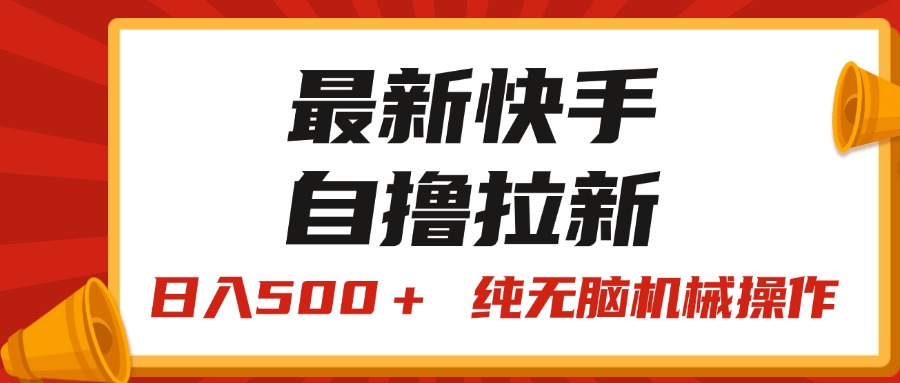 （11585期）最新快手“王牌竞速”自撸拉新，日入500＋！ 纯无脑机械操作，小…-聚富网创