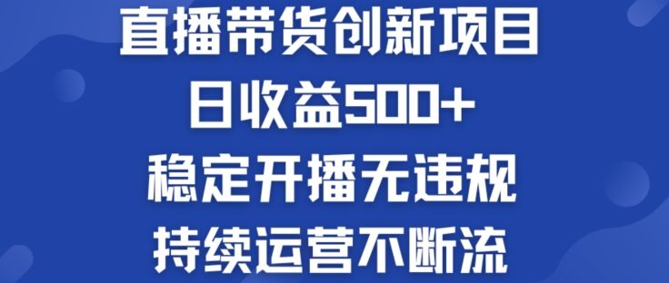 淘宝无人直播带货创新项目：日收益500+  稳定开播无违规  持续运营不断流【揭秘】-聚富网创