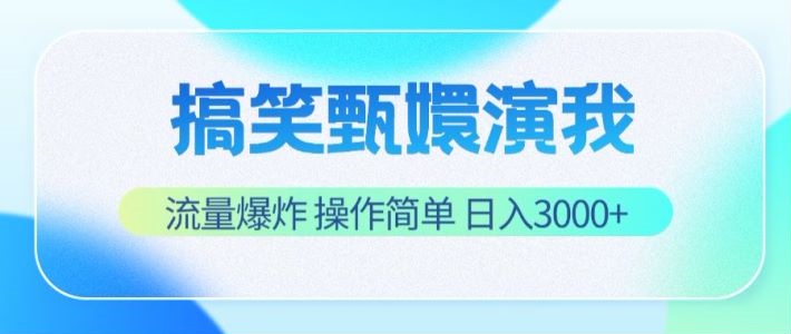 搞笑甄嬛演我，流量爆炸，操作简单，日入3000+-聚富网创