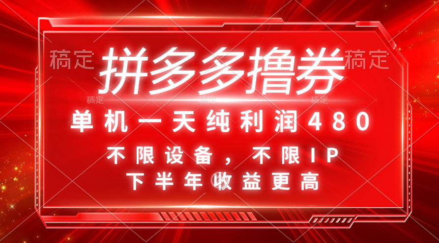 （11597期）拼多多撸券，单机一天纯利润480，下半年收益更高，不限设备，不限IP。-聚富网创