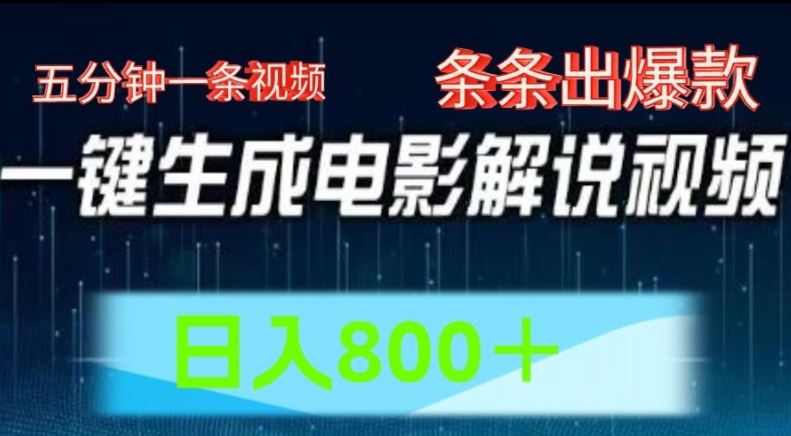 AI电影解说赛道，五分钟一条视频，条条爆款简单操作，日入800【揭秘】-聚富网创