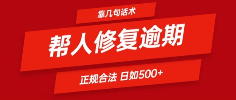 靠一套话术帮人解决逾期日入500+ 看一遍就会(正规合法)【揭秘】-聚富网创