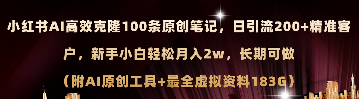 （11598期）小红书AI高效克隆100原创爆款笔记，日引流200+，轻松月入2w+，长期可做…-聚富网创