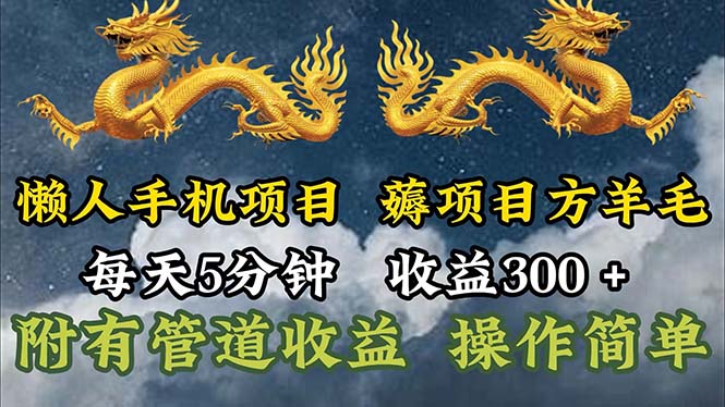 （11600期）懒人手机项目，每天5分钟，每天收益300+，多种方式可扩大收益！-聚富网创