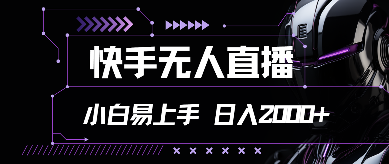 （11603期）快手无人直播，小白易上手，轻轻松松日入2000+-聚富网创