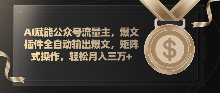 （11604期）AI赋能公众号流量主，插件输出爆文，矩阵式操作，轻松月入三万+-聚富网创