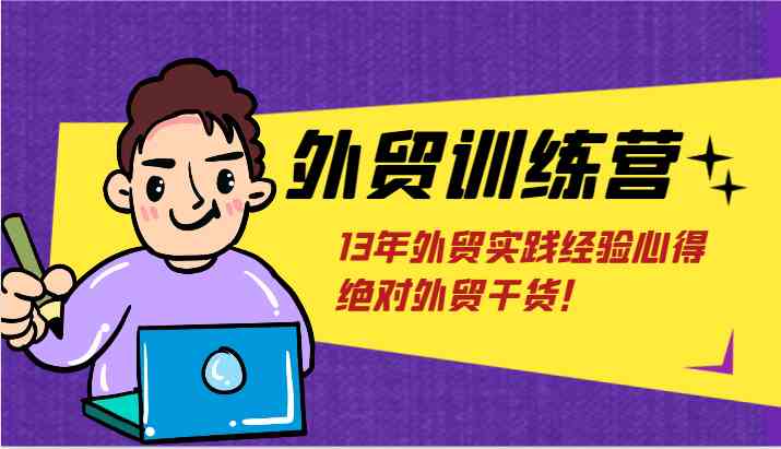 外贸训练营-浅到深，学得超快，拆解外贸的底层逻辑，打破你对外贸的固有认知！-聚富网创