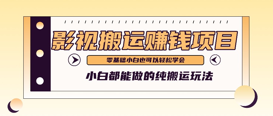 手把手教你操作影视搬运项目，小白都能做零基础也能赚钱-聚富网创