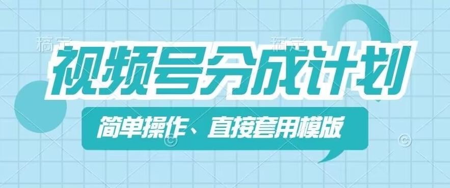 视频号分成计划新玩法，简单操作，直接着用模版，几分钟做好一个作品-聚富网创