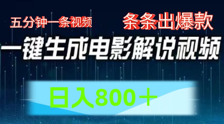 AI电影赛道，五分钟一条视频，条条爆款一键生成，日入800＋-聚富网创