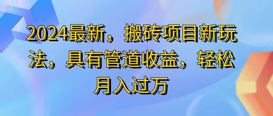 （11616期）2024最近，搬砖收益新玩法，动动手指日入300+，具有管道收益-聚富网创