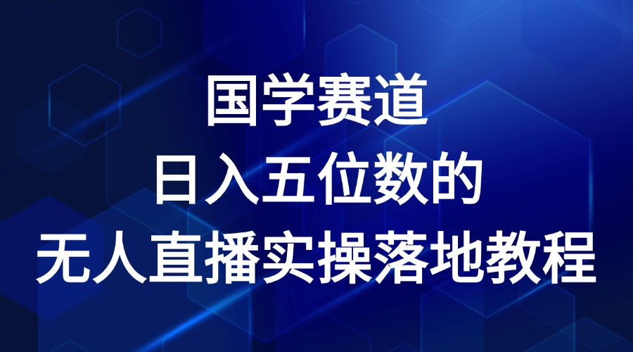 国学赛道-2024年日入五位数无人直播实操落地教程-聚富网创