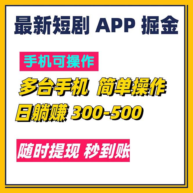 （11618期）最新短剧app掘金/日躺赚300到500/随时提现/秒到账-聚富网创