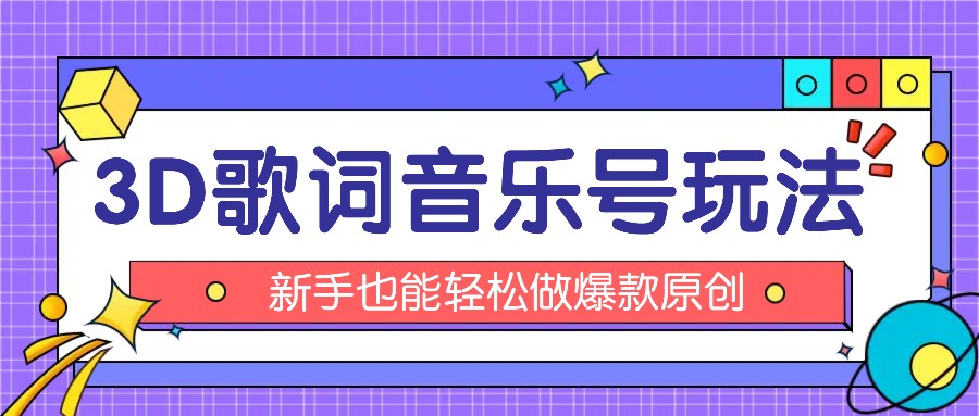 抖音3D歌词视频玩法：0粉挂载小程序，10分钟出成品，月收入万元-聚富网创