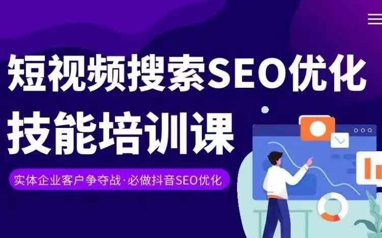 实体抖音搜索（抖音SEO）变现课，短视频搜索seo优化技能-聚富网创