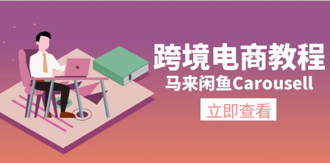 （11639期）跨境电商教程：马来闲鱼Carousell：环境/邮箱/电话解决/产品上传及流量-聚富网创