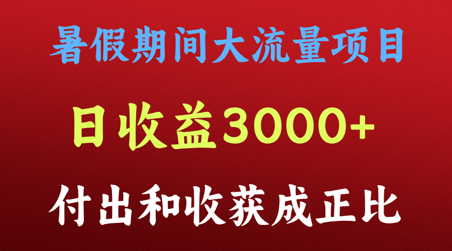 一天收益3000+，暑假期间， 这个项目才是真火-聚富网创