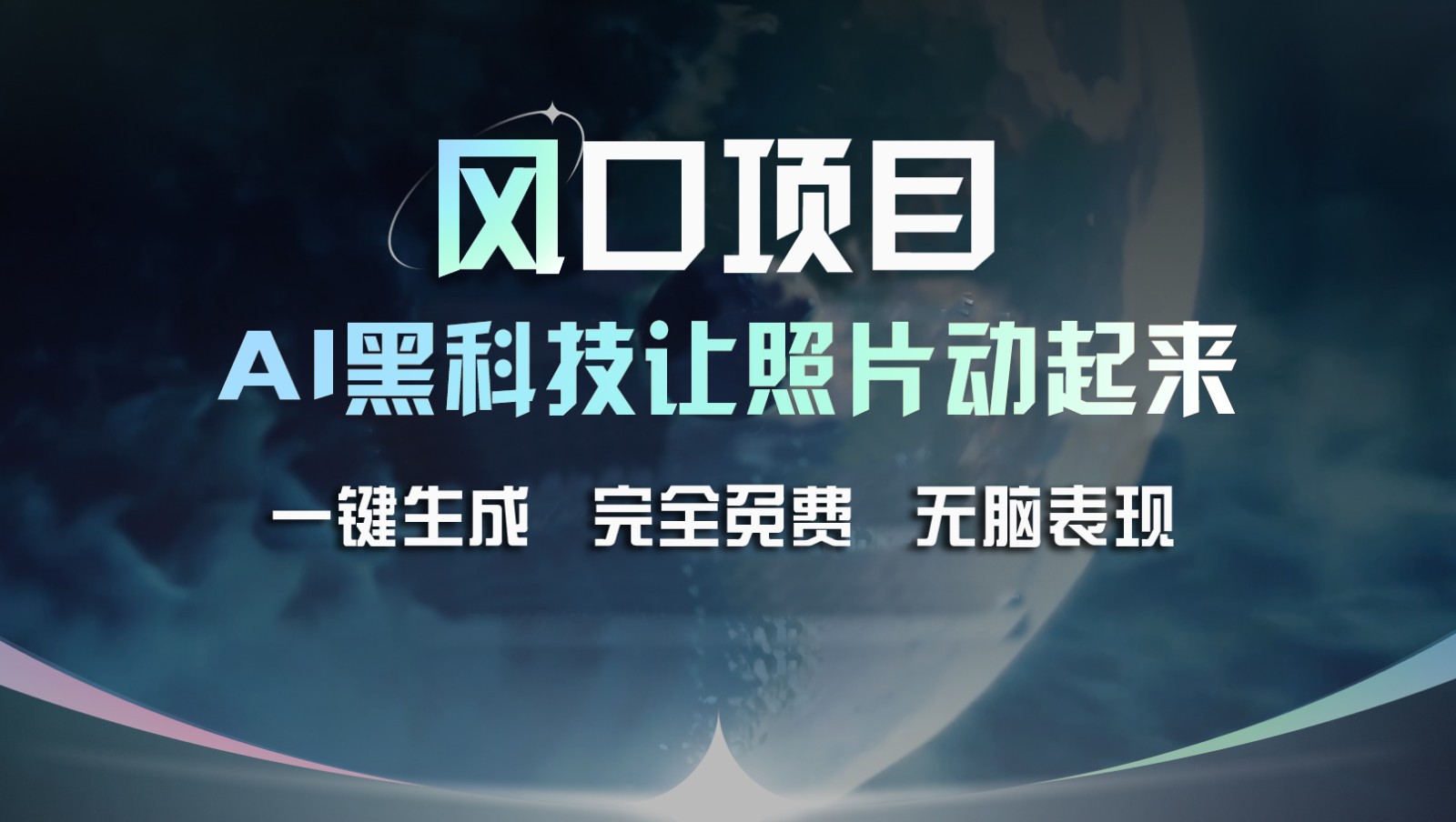 风口项目，AI 黑科技让老照片复活！一键生成完全免费！接单接到手抽筋，无脑变现-聚富网创