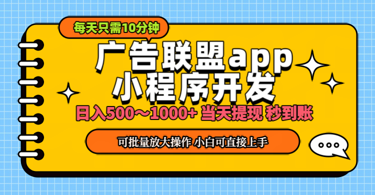 （11645期）小程序开发 广告赚钱 日入500~1000+ 小白轻松上手！-聚富网创