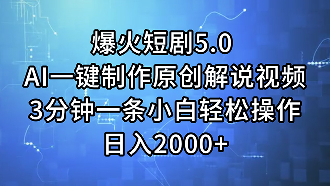 （11649期）爆火短剧5.0  AI一键制作原创解说视频 3分钟一条小白轻松操作 日入2000+-聚富网创