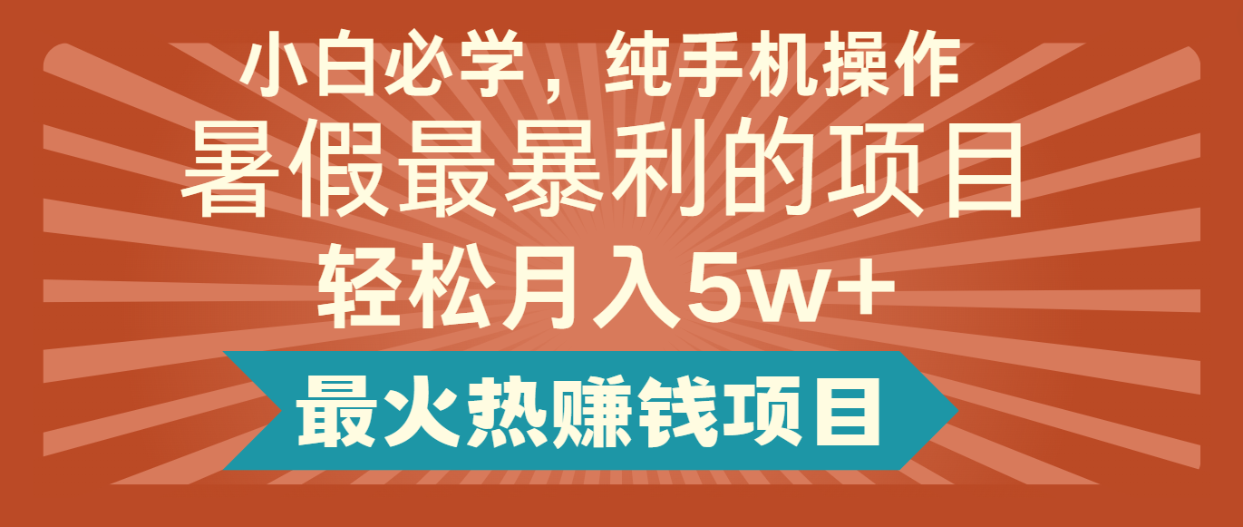 2024暑假最赚钱的项目，小红书咸鱼暴力引流简单无脑操作，每单利润最少500+-聚富网创