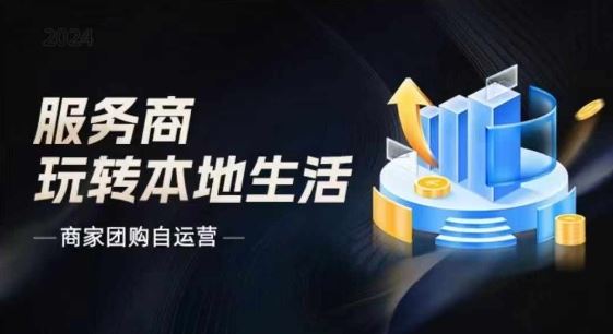 商家团购自运营2024流量新方向引爆同城，大新哥教你玩转本地生活-聚富网创