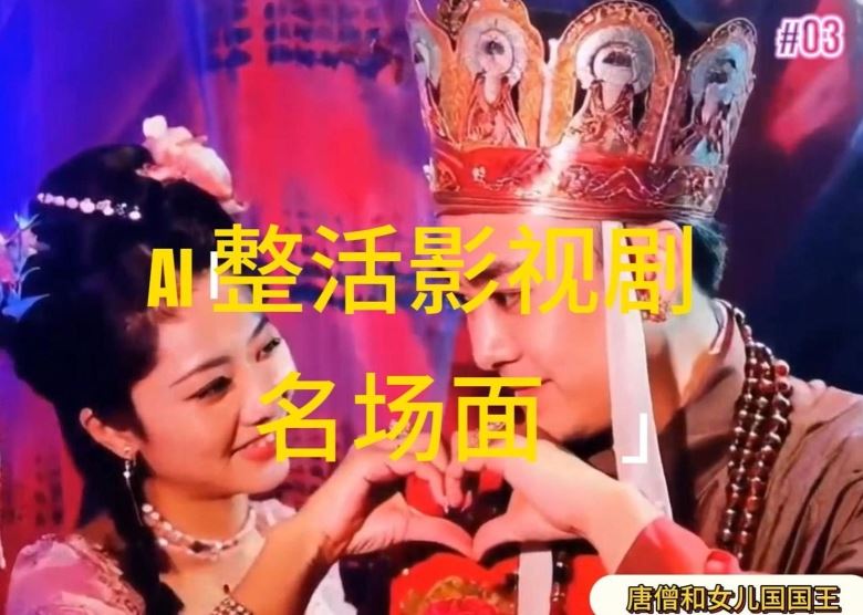 AI整活“影视名场面”发一条爆一条，无脑撸分成收益，日入1k【揭秘】-聚富网创