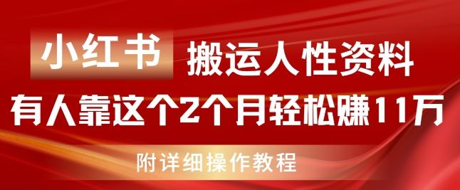 小红书搬运人性资料，有人靠这个2个月轻松赚11w，附教程【揭秘】-聚富网创